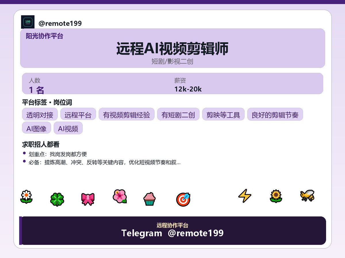 diver786655's tweet photo. 远程AI视频剪辑师

今日洞察：如何把事情做得更清楚一点。

关于：远程AI视频剪辑师

方法侧重点：
- 提炼高潮、冲突、反转等关键内容，优化短视频节奏和叙事效果
- 使用AI工具完成风格化、换脸、换装、场景替换、画质增强、补帧、字幕等处理
- 根据运营需求及热点方向快速制作…

✈ @REMOTE69 https://t.co/XssvswXKAh