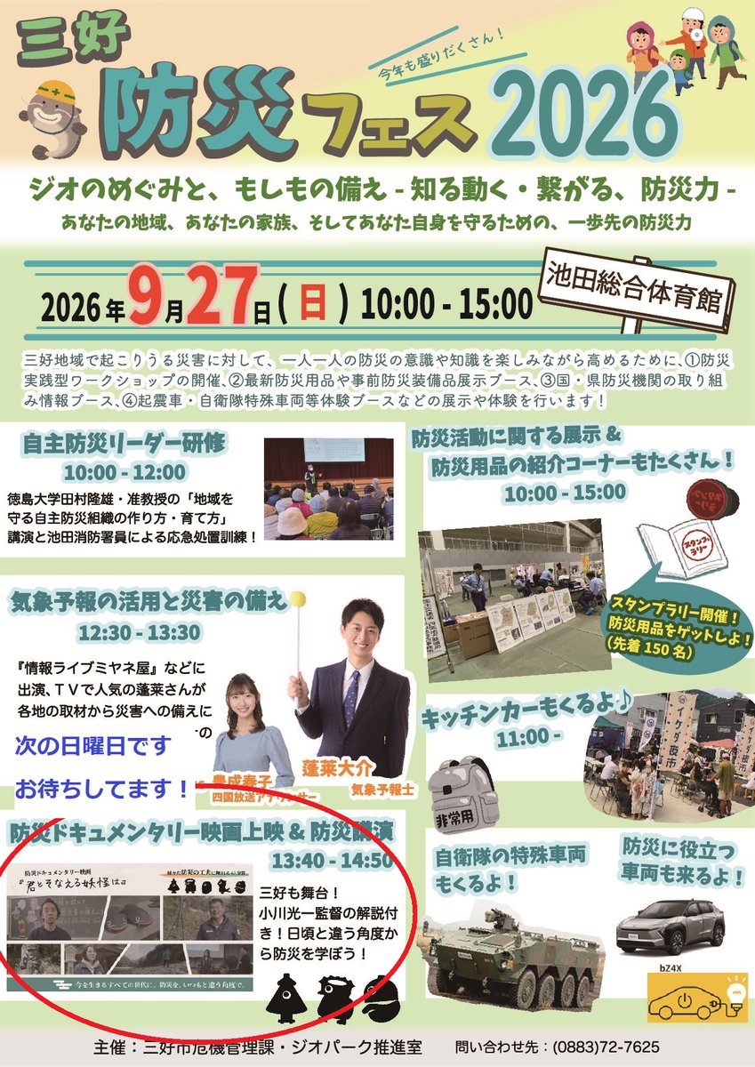 Youkaiyashiki's tweet photo. ＃防災ドキュメンタリー映画
＃君とそなえる妖怪は　次の日曜日上映です

地震に豪雨と災害続きの日本
妖怪が防災とどうやって関わるのか知りたくありませんか？ https://t.co/Mpq9Brwipr