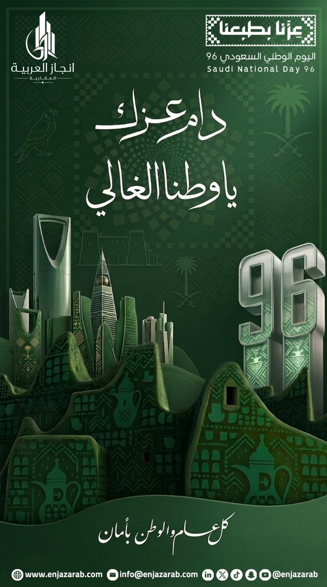 enjazarab's tweet photo. #عزنا_بطبعنا
العز لا يُؤخذ، بل يُثبت بالأفعال والمواقف 🇸🇦
هذا الشعب السعودي، طموح، يجود بما في يديه وطبعه العز.   
على مدار الأعوام، أثبتنا للعام أن المجد لا يُشترى، بل يُكسب، بالرؤية، وبالقيم، وبالعمل. 
#اليوم_الوطني_السعودي_٩٦ 
#اليوم_الوطني_السعودي_نحو_القمة_96 https://t.co/ReAhLztFET
