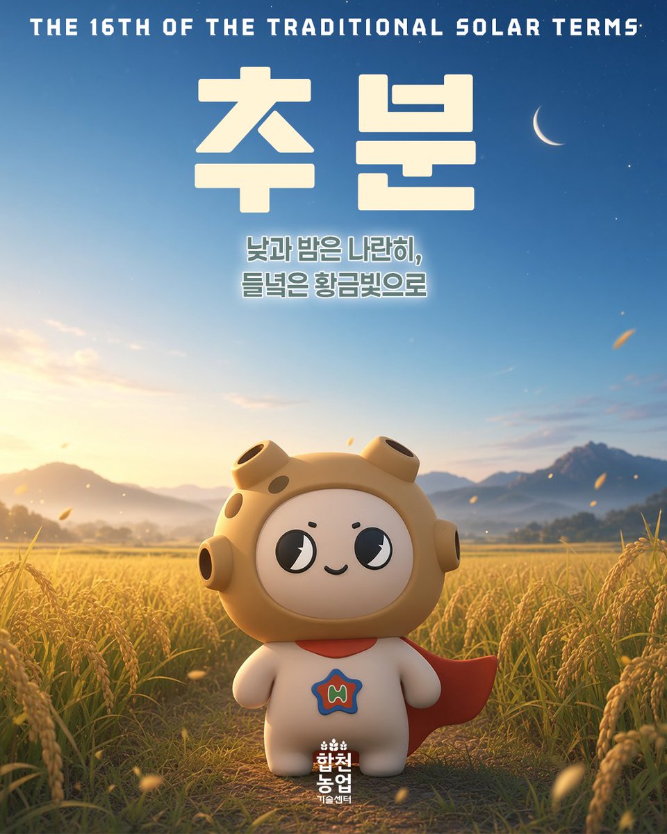 hc_agri_tech's tweet photo. 🍂 오늘은 낮과 밤의 길이가
비��해지는 절기 ‘추분’입니다.

선선한 바람과 따스한 햇살 아래
들녘의 곡식도 알차게 익어가는데요. 🌾

농업인 여러분의 땀과 정성이
풍성한 결실로 이어지길 바랍니다.
#추분 #24절기 #합천농업 https://t.co/XVAZmmrnLr