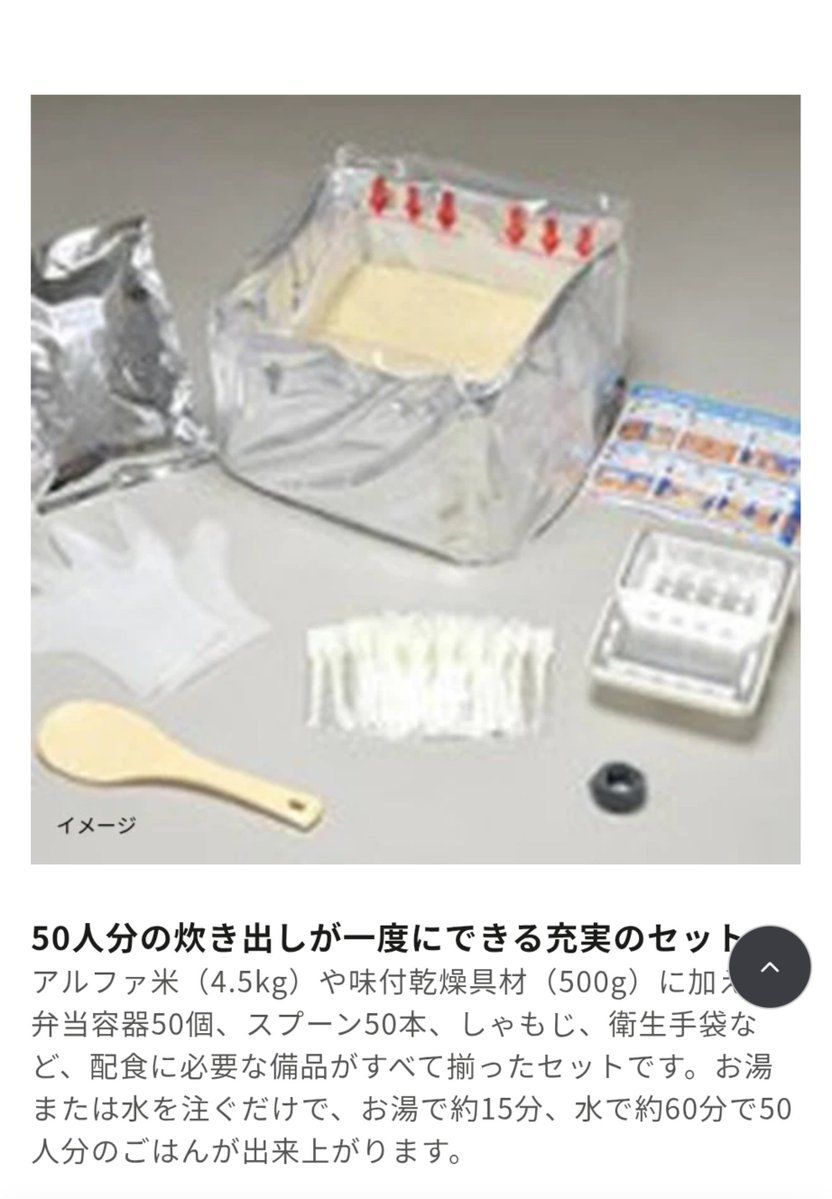 WWDREAMM's tweet photo. この、5食炊き出し用のアルファ米キットが販売期限の関係で5000円しない値段で売られている。すごくやってみたいんだが、50食も要らんは要らんのよな。
でもやってみたい……。 https://t.co/4IPQFEpXaX