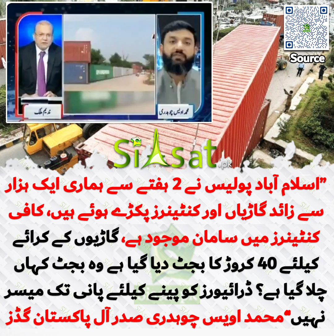 siasatpk's tweet photo. "اسلام آباد پولیس نے 2 ہفتے سے ہماری ایک ہزار سے زائد گاڑیاں اور کنٹینرز پکڑے ہوئے ہیں، کافی کنٹینرز میں سامان موجود ہے، گاڑیوں کے کرائے کیلئے 40 کروڑ کا بجٹ دیا گیا ہے وہ بجٹ کہاں چلا گیا ہے؟ ڈرائیورز کو پینے کیلئے پانی تک میسر نہیں" محمد اویس چوہدری صدر آل پاکستان گڈز

خبر کا سورس لنک جاننے کیلئے QR Code  سکین کریں۔۔