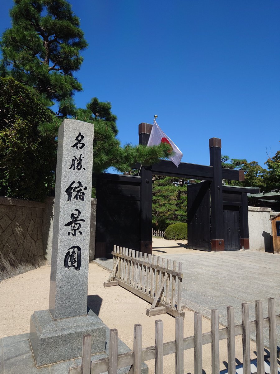 SARA10SA's tweet photo. 縮景園
庭園あり、池あり、鳥居あり、竹林に茶畑、稲穂とか色々あった。
ここだけで日本の景色めっちゃ凝縮してるんだけど！！ https://t.co/T0Tw3nBjlb