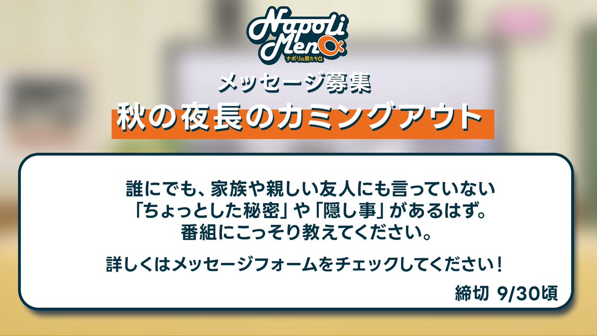 napolimensradio's tweet photo. 【メッセージ募集🍂】

#ナポ男α

秋の夜長のカミングアウト
家族や親しい友人にも言っていない「ちょっとした秘密」や「隠し事」...
🤫家族が寝た後、こっそり高いアイスを一人で食べる
🤫インドアだけどサーフィンに目覚めた
などなどこっそり教えてください！

応募はプロフィールのメッセージフォームから✉️✨