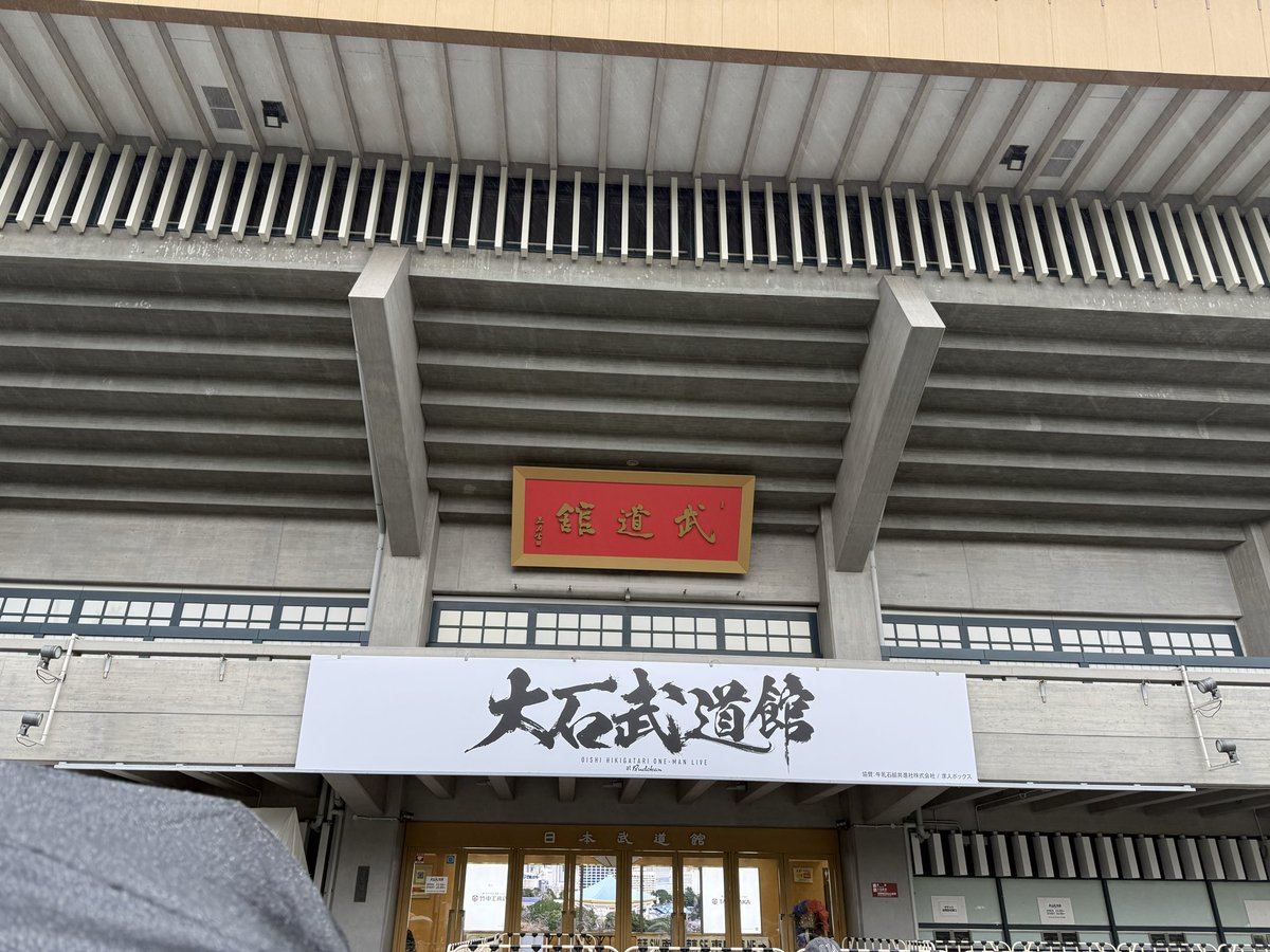 fool_l's tweet photo. #大石武道館

やっとですじゃ（＾ω＾） https://t.co/tNML0A5BII