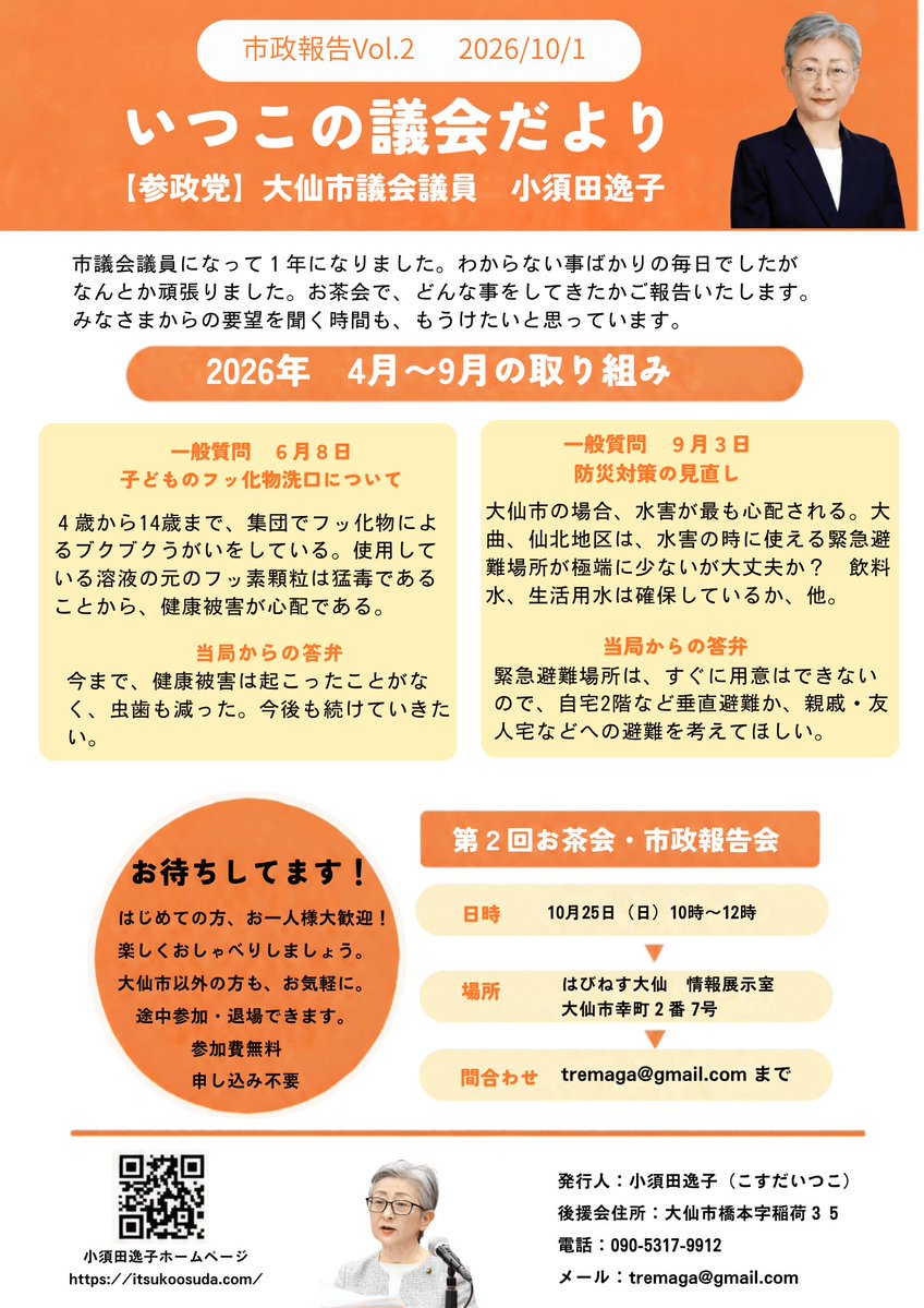 TreMaga's tweet photo. 第２回お茶会・市政報告会のお知らせ

第１回のお茶会は、楽しかったと言っていただけました。また、お茶を飲みながらお話しましょう。2026年4月から9月までの取り組みも報告します。みなさまのご要望を聞く時間ももうけます。

はじめてのかた、おひとり様大歓♬　大仙市以外の方もお気軽に！
途中参加・退場できます。
参加費無料
申し込み不要
お待ちしています💖

日時：10月25日（日）10時～12時
場所：はぴねす大仙　情報展示室
　　　大仙市幸町2－7
問い合わせ：tremaga@gmail.com