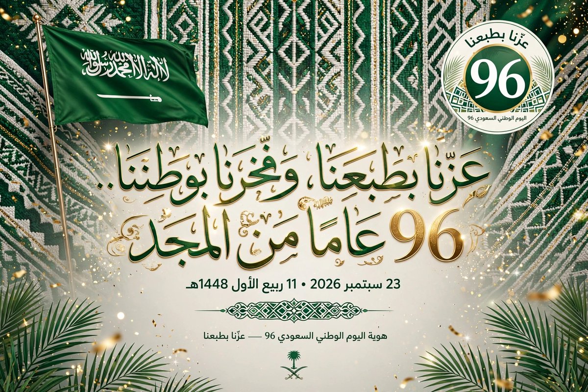 111saadsyd's tweet photo. @AzizbagBag - عزّنا بطبعنا، وفخرنا بوطننا.. 96 عامًا من المجد
- 96 عامًا والحكاية مجد
- دمت يا وطني شامخًا، دمت عزًا وفخرًا
- وطن لا مثيل له.. وعز لا يزول
- كل عام والسعودية تعانق السماء مجدًا https://t.co/RIJNMsNU4B