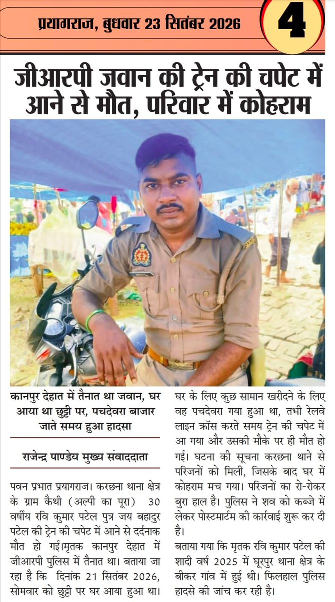 RBPNEWS24's tweet photo. प्रयागराज करछना क्षेत्र के कैथी अल्पी का पूरा गांव के रवि पटेल की ट्रेन से टकराना हत्या या आत्महत्या,मृतक के परिजनों का आरोप है कि शादी के बाद से ही पति पत्नी में विवाद हो गया था जिसमें पत्नी ने नपुंसक का आरोप लगाकर परेशान करती रहती थी,उच्च अधिकारी ले मामले को संज्ञान 
@Uppolice https://t.co/ctyHbWugG7