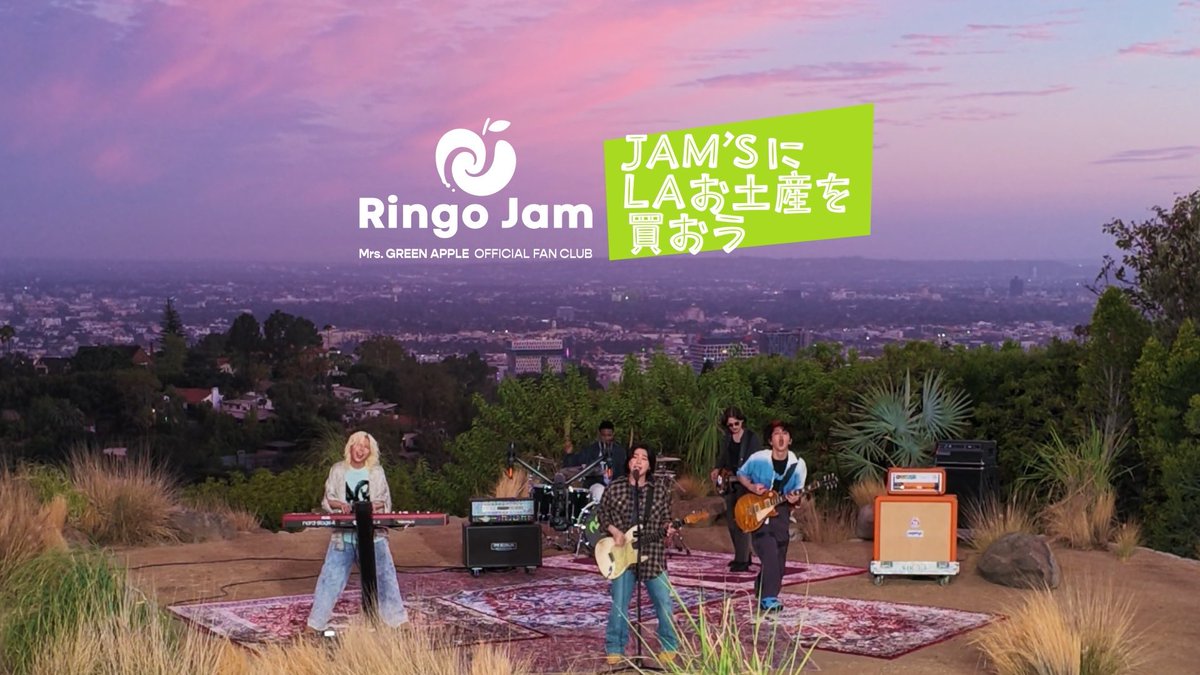 AORINGOHUZIN's tweet photo. 【「Ringo Jam」MOVIE公開🎥】
⁡
今回は、7月に訪れたLos Angelesでメンバーに密着！
⁡
メンバーがJAM’Sの皆さんへ、お土産を買ってきてくれました！
そのお土産選びの模様を「Ringo Jam」にて限定公開🌴✨
⁡
さらに、メンバーがセレクトしたお土産を抽選で15名さまにプレゼント🎁
ぜひMOVIEをご覧のうえ、ご応募ください！
⁡
🎥MOVIEはこちら
https://t.co/R94yMmzvQy
⁡
📮ご応募はこちら
https://t.co/YH8yNVf852
⁡
#MrsGREENAPPLE
#RingoJam