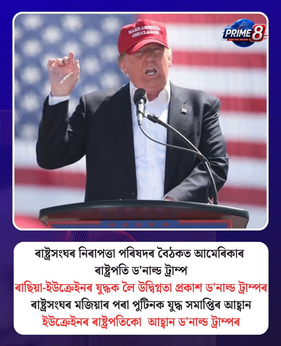 Prime8TVAssam's tweet photo. ৰাষ্ট্ৰসংঘৰ নিৰাপত্তা পৰিষদৰ বৈঠকত আমেৰিকাৰ ৰাষ্ট্ৰপতি ড'নাল্ড ট্ৰাম্প

ৰাছিয়া-ইউক্ৰেইনৰ যুদ্ধক লৈ উদ্বিগ্নতা প্রকাশ ড'নাল্ড ট্রাম্পৰ

ৰাষ্ট্ৰসংঘৰ মজিয়াৰ পৰা পুটিনক যুদ্ধ সমাপ্তিৰ আহ্বান

ইউক্ৰেইনৰ ৰাষ্ট্ৰপতিকো  আহ্বান ড'নাল্ড ট্ৰাম্পৰ
#DonaldTrump #NewsUpdate #prime8tv https://t.co/3xySU1jKvc