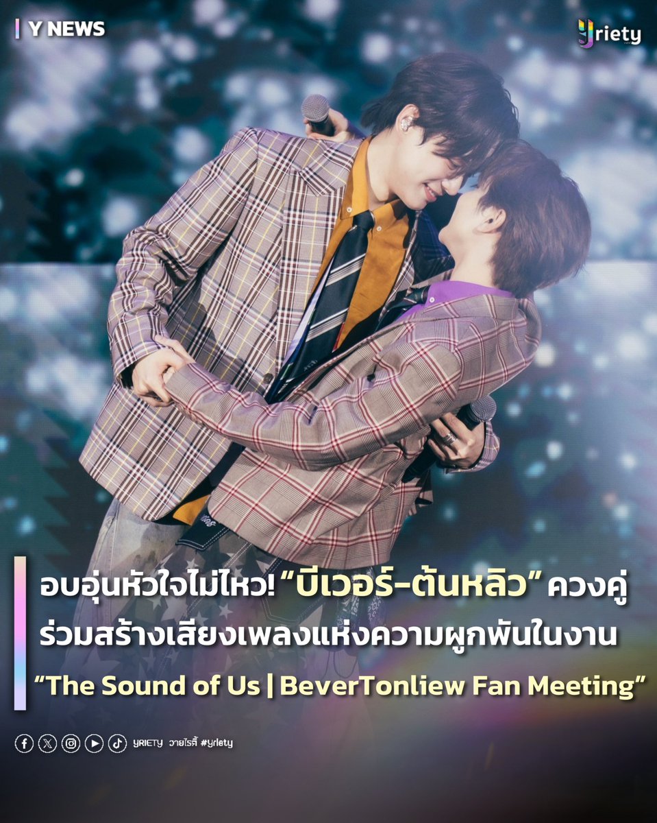 Yriety's tweet photo. อบอุ่นหัวใจไม่ไหว ! “บีเวอร์-ต้นหลิว” #BeverTonliew ควงคู่ร่วมสร้างเสียงเพลงแห่งความผูกพันในงาน “The Sound of Us | BeverTonliew Fan Meeting” 💿💖 #BeverTonliewFanmeeting
.
ร้านแผ่นเสียงแห่งความทรงจำนี้จะไม่มีใครลืมแน่นอน 💘 เรียกว่าเป็นอีกหนึ่งค่ำคืนแห่งความประทับใจเลยจริง ๆ สำหรับงานแฟนมีตติ้งในไทยครั้งแรกของ “บีเวอร์ พรรษพล” #bbverpj และ “ต้นหลิว เมธาพัฒน์” #tonliewmtp ที่ขอยกร้านขายแผ่นเสียงที่ทั้งสองคนตั้งใจส่งต่อความรักให้แฟน ๆ มาไว้บนเวทีงาน “The Sound of Us | BeverTonliew Fan Meeting” 💿 บอกเลยทั้งคู่จัดเต็มสุดพลังเพื่อขอบคุณแฟน ๆ ที่มอบทั้งความรักและแรงซัพพอร์ตให้กันตลอดช่วงเวลาที่ผ่านมา ท่ามกลางแสง สี เสียง โปรดักชั่นจัดเต็ม 🎵
.
อีกหนึ่งความพิเศษของงานที่จะไม่พูดถึงไม่ได้เลยก็คือ Guest สุดจึ้ง 💭 งานนี้ “ต้นหลิว” ได้ชวนพี่สาวคนสวยอย่าง “กชเบล ศรัณย์รัชต์” มาโซโล่เดี่ยวบนเวทีแดนซ์สะบัดขนนกกระจายไม่มีใครยอมใคร 💋 ทางด้าน “บีเวอร์” ก็ได้ชวนพี่ชายสายโวคอลอย่าง “โดม จารุวัฒน์” มาเสิร์ฟเสียงสุดเพราะกับเพลงฮิต เรียกว่าหูเคลือบทองกันทั้งงาน🎙️ แถมทั้งคู่ยังมีอีกเซอร์ไพรส์ครั้งใหญ่กับการเปิดตัว Pilot ซีรีส์ “The Chemistry จ๊าบเจน” ซีรีส์เรื่องใหม่ที่ทำเอาแฟน ๆ กรี๊ดสนั่นฮอลล์กับของขวัญชิ้นพิเศษนี้ 🎥 นับเป็นอีกหนึ่งความทรงจำครั้งสำคัญ และเป็นช่วงเวลาสุดประทับใจแบบที่ยากจะลืมได้ลงจริง ๆ 💖🤏🏻
.
#Yriety