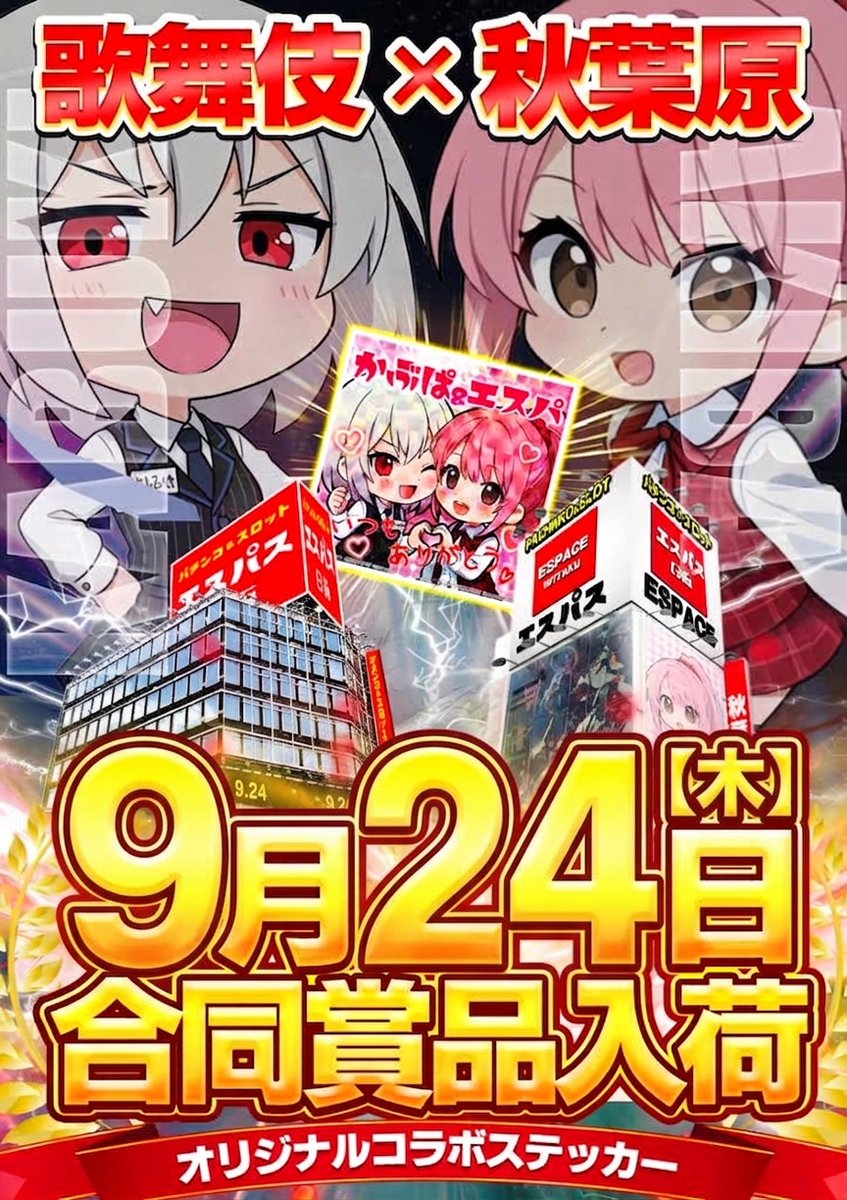 kabupa777's tweet photo. #9月24日　こんかぶぱ
#コラボ再びカブ
#明日はなんと！！

3回目となるアキババラのエスパちゃんとコラボ！
すばらしく可愛い子とまたできて嬉しいカブ！

今度秋葉原でエスパちゃんとご飯食べに行きたいから
肉料理中心にいろいろ調べたカブ！

熟成肉専門バル「暴走熟成肉庫 肉アバンギャルド」

料理は火加減が命っていうけど
「ココのステーキは完璧」って口コミがあったカブ！

定番の塩胡椒に加え、特製ペッパーソースで
味わうことができるみたいカブ！

エスパちゃんの喜ぶ顔が目に浮かぶカブ！

明日もご来店
お待ちしておりますカブ！

最新情報やフロアマップは公式アカウントをチェックカブ！
@espace_kabuki
