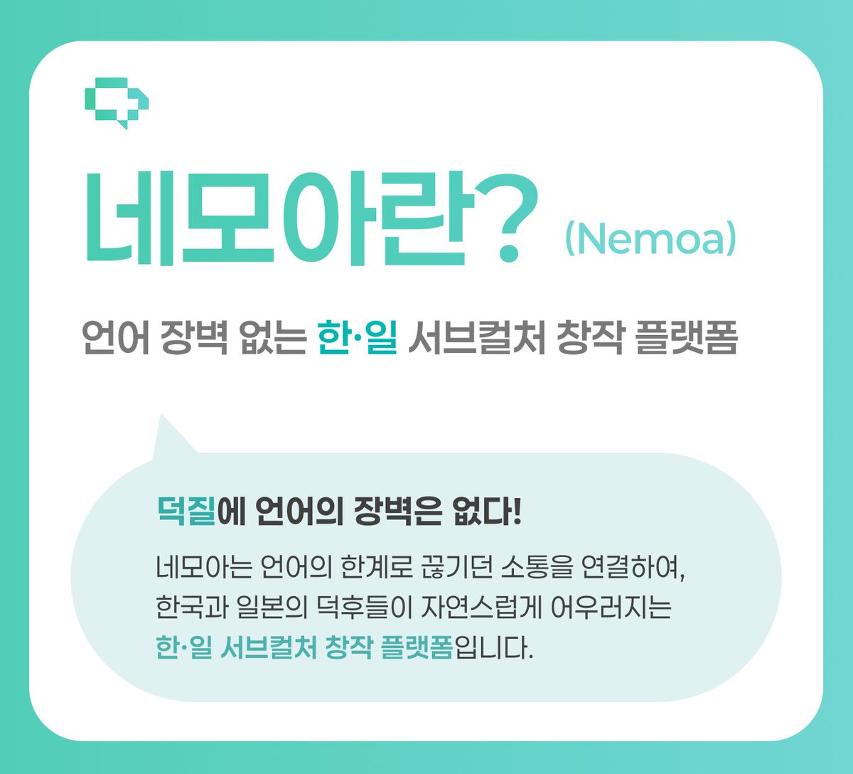 NEMOA_KR's tweet photo. "덕질에 언어의 장벽은 없다!" ⚓️

답답했던 오역과 언어 장벽을 허물어줄 한·일 서브컬처 플랫폼 네모아(NEMOA)가 찾아옵니다!
(자세한 기능은 하단 카드뉴스 참고 👀)

🛠️ 현재 한·일 덕후 맞춤 알파 버전 제작 중!

팔로우하시고 생생한 개발 현황과 서브컬처 꿀팁을 가장 먼저 받아보세요! 💚 https://t.co/7QDSP7Ca9o