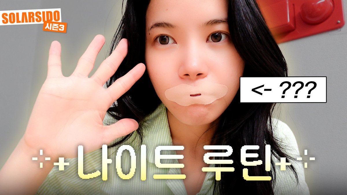 RBW_MAMAMOO's tweet photo. [#솔라]

솔라의 나이트 루틴 ㅋㅋㅋ

🔗 https://t.co/x1yYtTedVL

#마마무 #Solar #솔라시도 https://t.co/MPP7cZM3BL