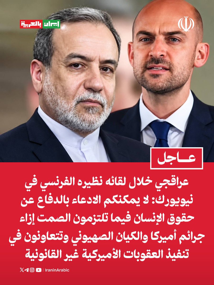 iraninarabic_ir's tweet photo. وزير الخارجية الإيراني خلال لقائه نظيره الفرنسي في نيويورك: 

لا يمكنكم الادعاء بالدفاع عن حقوق الإنسان فيما تلتزمون الصمت إزاء جرائم أميركا والكيان الصهيوني وتتعاونون في تنفيذ العقوبات الأميركية غير القانونية https://t.co/Bd1A22aj1q