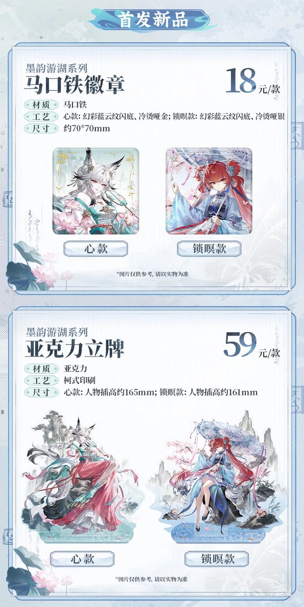 Misoku_store_jp's tweet photo. 🌊『鳴潮』「墨韻遊湖」シリーズ✨
Misokuより、注目の新商品情報をお届けします！

墨色に霞む湖面、静かに広がる山河の景色。
水墨画のような趣をまとった「墨韻遊湖」シリーズより、新作グッズが登場します✨

本シリーズは、新たに登場する共鳴者「心（シン）」と「鎖暝（サメイ）」をモチーフにしたグッズです����

そして——
こちらの新作グッズは、広州で開催されるCICFにて先行販売予定！

オンラインでの通常販売についても、続報をお待ちください👀✨
会場での出会いを、どうぞお楽しみに。
Misokuからの最新情報も、ぜひチェックしてください🌙

#鳴潮 #メイチョウ #WutheringWaves #명조 #워더링웨이브 #心 #Hsin  #鎖暝 #Suoming