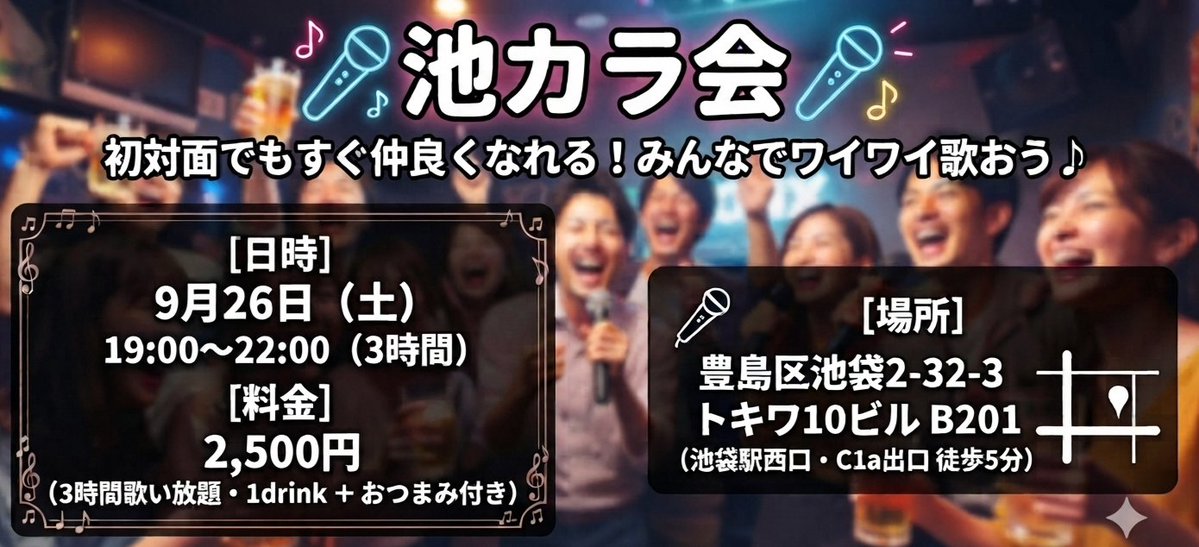 macos0609's tweet photo. 【池カラ会】

→池袋にてカラオケ会を主催開催することとなりました!

【9/26】🎤池カラ会🎤～カラオケ会～残り10席 
 https://t.co/Jh4pCpYF42

初回なので皆さん初めましてです♪
参加したい方ご連絡くださいー!!

 #カラオケ  #カラオケ好き https://t.co/t8ZWncw9iR