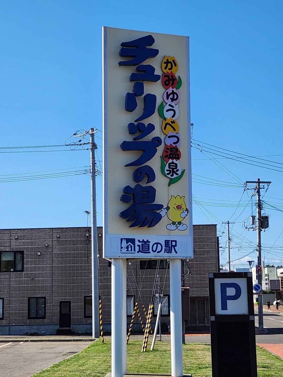 teruPococha's tweet photo. #ドライブ
 #湧別
 #温泉
ドライブの最後は温泉♨️
サウナが新しくなってた😊
帰路に着きます🚗³₃ https://t.co/xYauMwjX8R