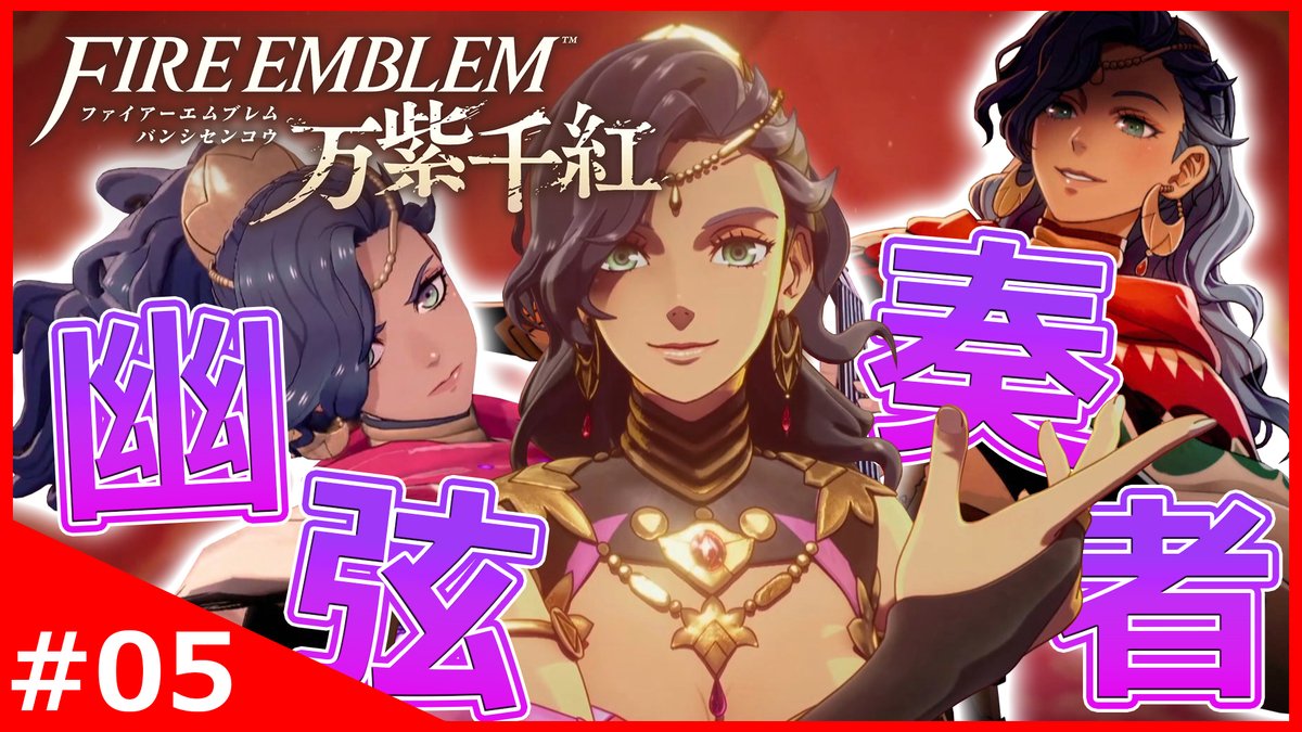 kuroneta_game's tweet photo. 【本日の動画投稿】
いざ過去の世界へ！『幽弦の奏者レダ』の復讐劇が始まる！【ファイアーエムブレム 万紫千紅】#5
https://t.co/LQzr7ATs0N ＠YouTubeより
#FE万紫千紅 https://t.co/rdyFGk3Lid