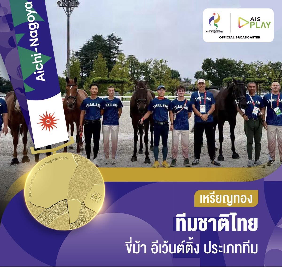 ASIANGAMESs2026's tweet photo. ทัพขี่ม้าอีเวนติ้งทีมชาติไทยสร้างผลงานยอดเยี่ยม คว้า เหรียญทอง🥇 ประเภททีม  หลังทำคะแนนรวมจากการแข่งขันทั้ง 3 บททดสอบ จบที่ 109.90 
ขณะที่ประเภทบุคคล ไทยยังคว้ามาได้อีก 1 เหรียญเงิน 🥈 จาก วรภัทร สิทธิจู หลังจบการแข่งขันด้วย 30.10 คะแนน #Asiangames2026 #เอเชี่ยนเกมส์2026 https://t.co/NijHySSSnq