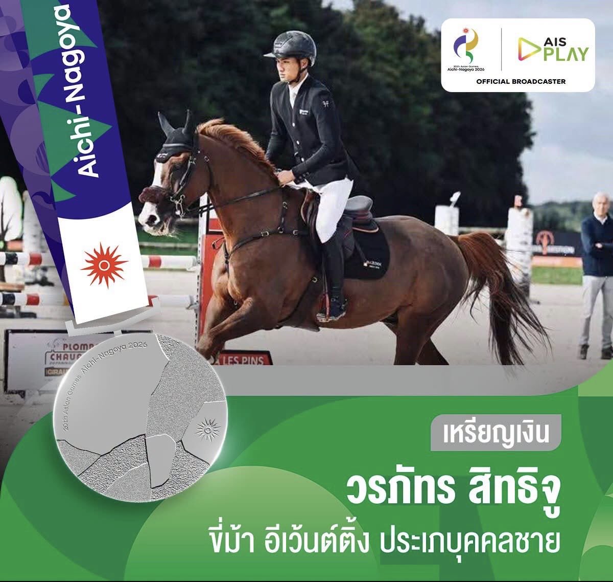 ASIANGAMESs2026's tweet photo. ทัพขี่ม้าอีเวนติ้งทีมชาติไทยสร้างผลงานยอดเยี่ยม คว้า เหรียญทอง🥇 ประเภททีม  หลังทำคะแนนรวมจากการแข่งขันทั้ง 3 บททดสอบ จบที่ 109.90 
ขณะที่ประเภทบุคคล ไทยยังคว้ามาได้อีก 1 เหรียญเงิน 🥈 จาก วรภัทร สิทธิจู หลังจบการแข่งขันด้วย 30.10 คะแนน #Asiangames2026 #เอเชี่ยนเกมส์2026 https://t.co/NijHySSSnq