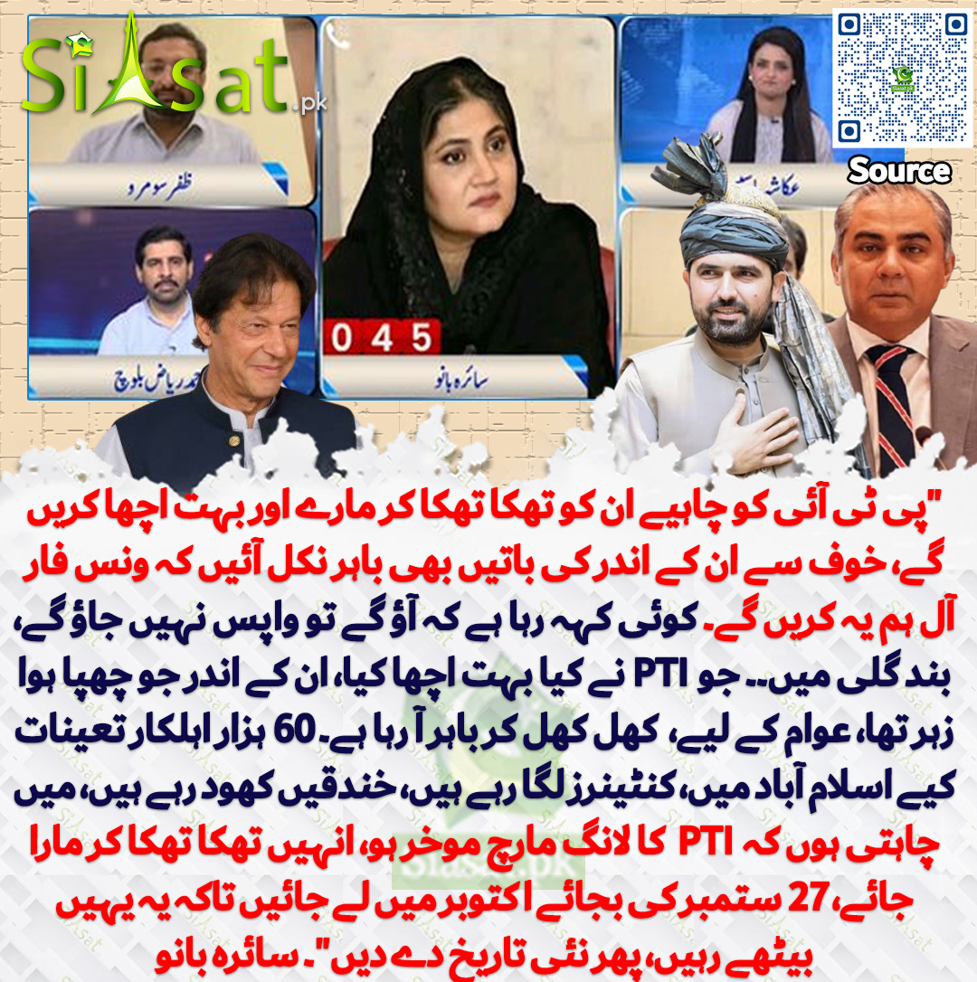siasatpk's tweet photo. "پی ٹی آئی کو چاہیے ان کو تھکا تھکا کر مارے اور بہت اچھا کریں گے، خوف سے ان کے اندر کی باتیں بھی باہر نکل آئیں کہ ونس فار آل ہم یہ کریں گے۔ کوئی کہہ رہا ہے کہ آؤ گے تو واپس نہیں جاؤ گے، بند گلی میں۔۔ جو پی ٹی آئی نے کیا بہت اچھا کیا، ان کے اندر جو چھپا ہوا زہر تھا، عوام کے لیے، ملک کے لیے وہ کھل کھل کر باہر آ رہا ہے۔ 60 ہزار اہلکار تعینات کیے اسلام آباد میں، کنٹینرز لگا رہے ہیں، خندقیں کھود رہے ہیں، میں چاہتی ہوں کہ پی ٹی آئی کا لانگ مارچ موخر ہو، انہیں تھکا تھکا کر مارا جائے، 27 ستمبر کی بجائے اکتوبر میں لے جائیں تاکہ یہ یہیں بیٹھے رہیں، پھر نئی تاریخ دے دیں"۔ سائرہ بانو
@Saira_Banokhan 
سورس جاننے کیلئے QR Code سکین کریں