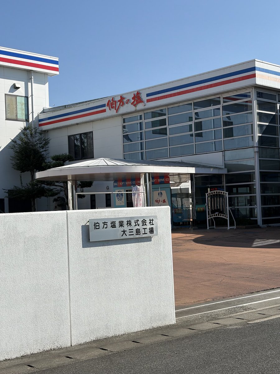 inmatsu's tweet photo. しまなみ海道

塩の温泉でゆったり
隣の伯方の塩工場で
塩アイス https://t.co/oN3c7BNEsl