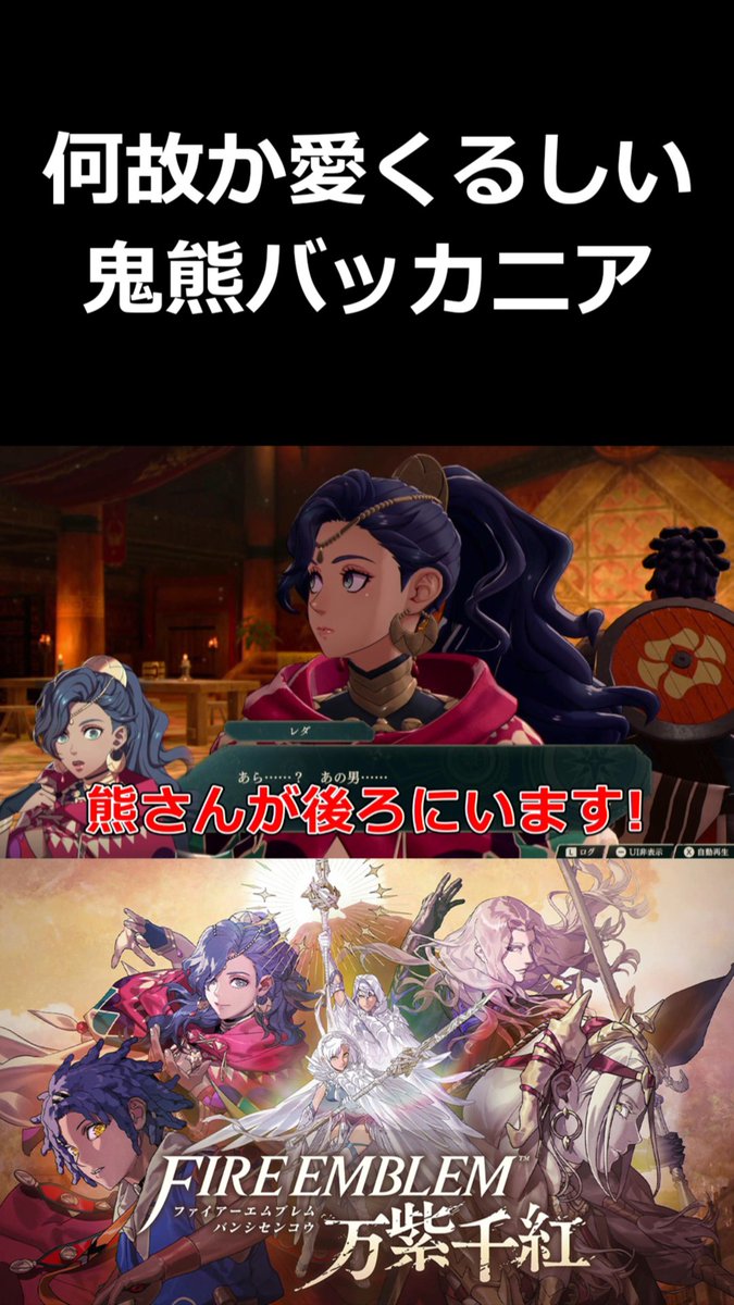 kuroneta_game's tweet photo. 【本日の動画投稿】
何故か愛くるしい鬼熊バッカニア【ファイアーエムブレム 万紫千紅 切り抜き集】#shorts
https://t.co/Lud6oy8puj ＠YouTubeより
#FE万紫千紅 https://t.co/KgvBJS0D6j