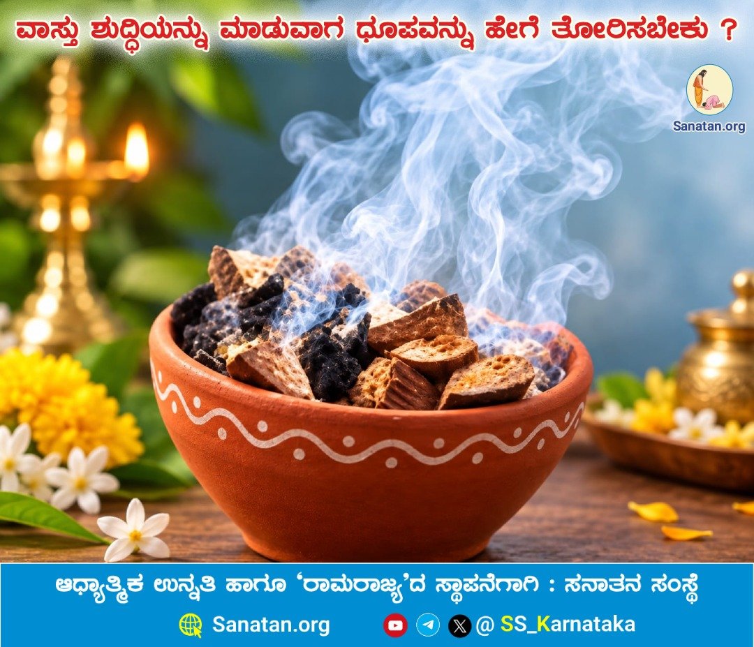 Sumamqov's tweet photo. 🪷 ವಾಸ್ತು ಶುದ್ಧಿಯನ್ನು ಮಾಡುವಾಗ ಧೂಪವನ್ನು ಹೇಗೆ ತೋರಿಸಬೇಕು ?🪷

 ದೇವರಪೂಜೆಯ ನಂತರ ಧೂಪ ತೋರಿಸುವುದರಿಂದ ದೇವರಪೂಜೆಯಿಂದ ಸಾತ್ತ್ವಿಕವಾದ ವಾತಾವರಣವು ಹೆಚ್ಚು ಸಮಯದವರೆಗೆ ಉಳಿಯುತ್ತದೆ. ಪ್ರತಿದಿನ ಧೂಪ ಉರಿಸುವುದರಿಂದ ವಾಸ್ತುವಿನಲ್ಲಿ ಸಾತ್ತ್ವಿಕತೆಯು ಉಳಿಯುತ್ತದೆ.

ವಿವರವಾಗಿ ಓದಿರಿ👇
https://t.co/Irk8tLypma https://t.co/CAEed18qKJ