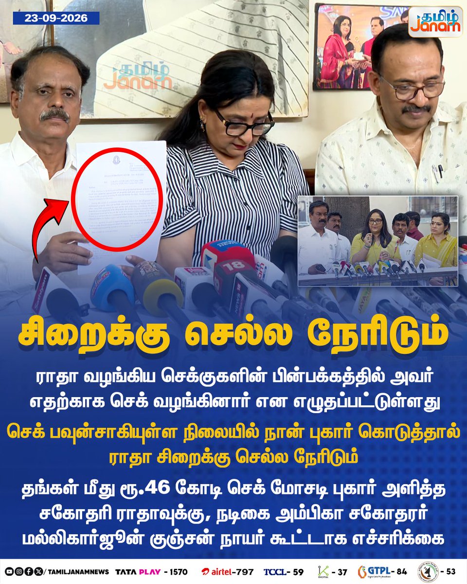 TamilJanamNews's tweet photo. சிறைக்கு செல்ல நேரிடும்...
#Ambika #Rada #MallikarjunKunchanNair #ChequeBounce #ChequeFraud #ChequeBounceCase #Rs46Crore #LegalDispute #LegalNews #TamilCinema #Kollywood #CinemaNews #CelebrityNews #Newuspdate #Tamiljanam https://t.co/jPlTHbsI3O