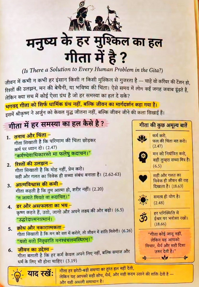 SuchetaSagar's tweet photo. ज़िंदगी की हर मुश्किल का रास्ता बाहर नहीं, भीतर छिपा होता है…
🙏🏻गीता हमें समस्या से भागना नहीं, उसे सही दृष्टि से सामना करना सिखाती है। ✨ https://t.co/nKdsO3Lk5y