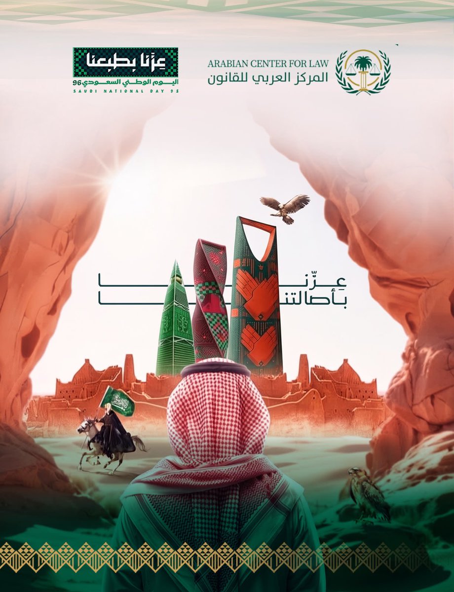 ACL__KSA's tweet photo. في اليوم الوطني السعودي الـ96 نحتفي بوطنٍ رسّخ العدل وسيادة القانون أساسًا وجعل الإنسان محورًا للتنمية والمستقبل.
دام عزّك يا وطن 🇸🇦
#المركز_العربي_للقانون 
#اليوم_الوطني_السعودي_٩٦ https://t.co/rPX7SsrD0A