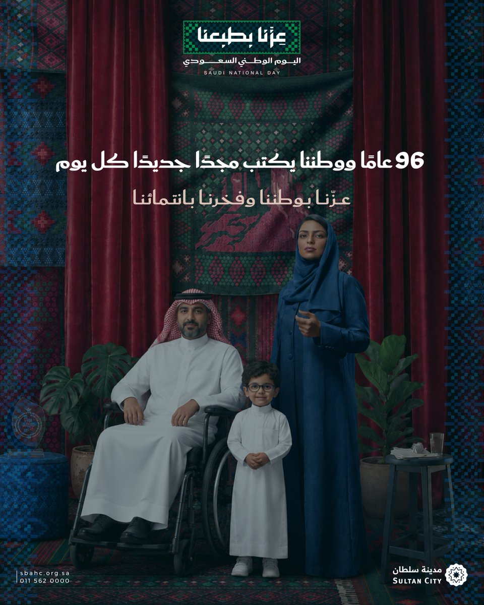 Sultan_City's tweet photo. 96 عامًا من العز وراية وطن لا تنحني 🇸🇦 
في #مدينة_سلطان نحتفل بوطنٍ نفخر بانتمائنا له ونستمد من طموحه إصرارنا على المضي قدمًا

كل عام ووطننا بعز وفخر وكل عام ونحن سعوديون🇸🇦 💚
#عزنا_بطبعنا
#اليوم_الوطني_السعودي96
#SaudiNationalDay96 https://t.co/GzaSZqYjIZ