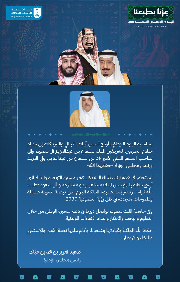 _KSU's tweet photo. كلمة سمو رئيس مجلس إدارة #جامعة_الملك_سعود، الأمير الدكتور عبدالعزيز بن محمد بن عيّاف، بمناسبة اليوم الوطني السعودي، مستعرضًا ما تمثله هذه المناسبة الغالية من معاني الاعتزاز بالوطن، والفخر بمنجزاته، واستشراف مستقبله الطموح في ظل رؤية السعودية 2030.

#اليوم_الوطني_السعودي https://t.co/4CwJTMH8Nf