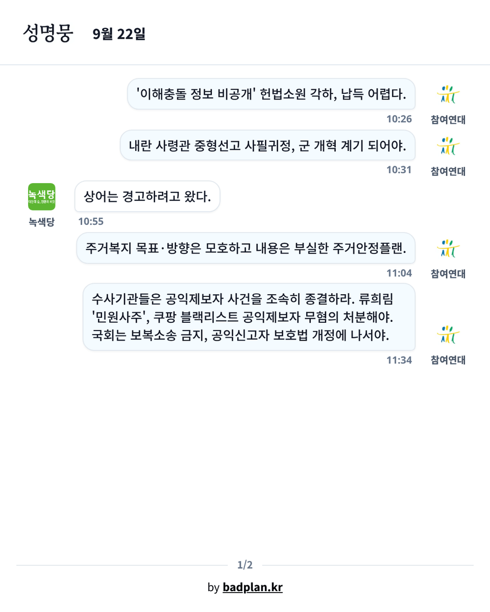 badplankr's tweet photo. 오늘의 성명뭉입니다.
텔레그램과 웹에서 실시간 성명뭉을 만나보세요!
https://t.co/fZh3A3iTXr | https://t.co/quSpoeBXfP

#참여연대 #녹색당 #정의당 #전국장애인차별철폐연대 #민주노총 #한국여성민우회 https://t.co/zKV8FWrQhP