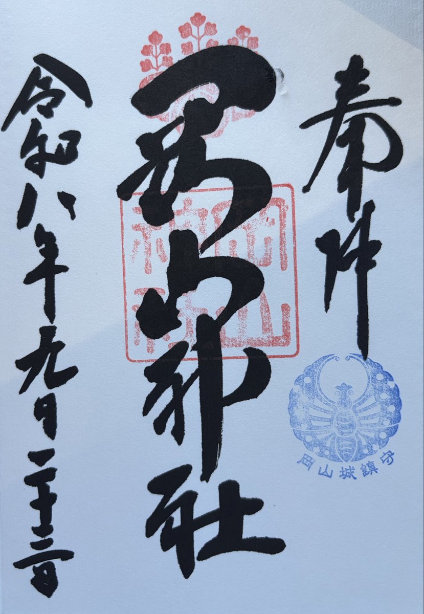 KZHR38's tweet photo. 今日は結婚記念日。いろいろありましたが捨てられずに何とか25年が過ぎました。連れ立ってサッカー観戦してる夫婦を見ると羨ましい気持ちもありますが、快く送り出してくれるウチのワイフもなかなか素敵でしょ。
#岡山神社　#銀婚式
#亭主元気で留守がいい https://t.co/LRCmeFtOh3