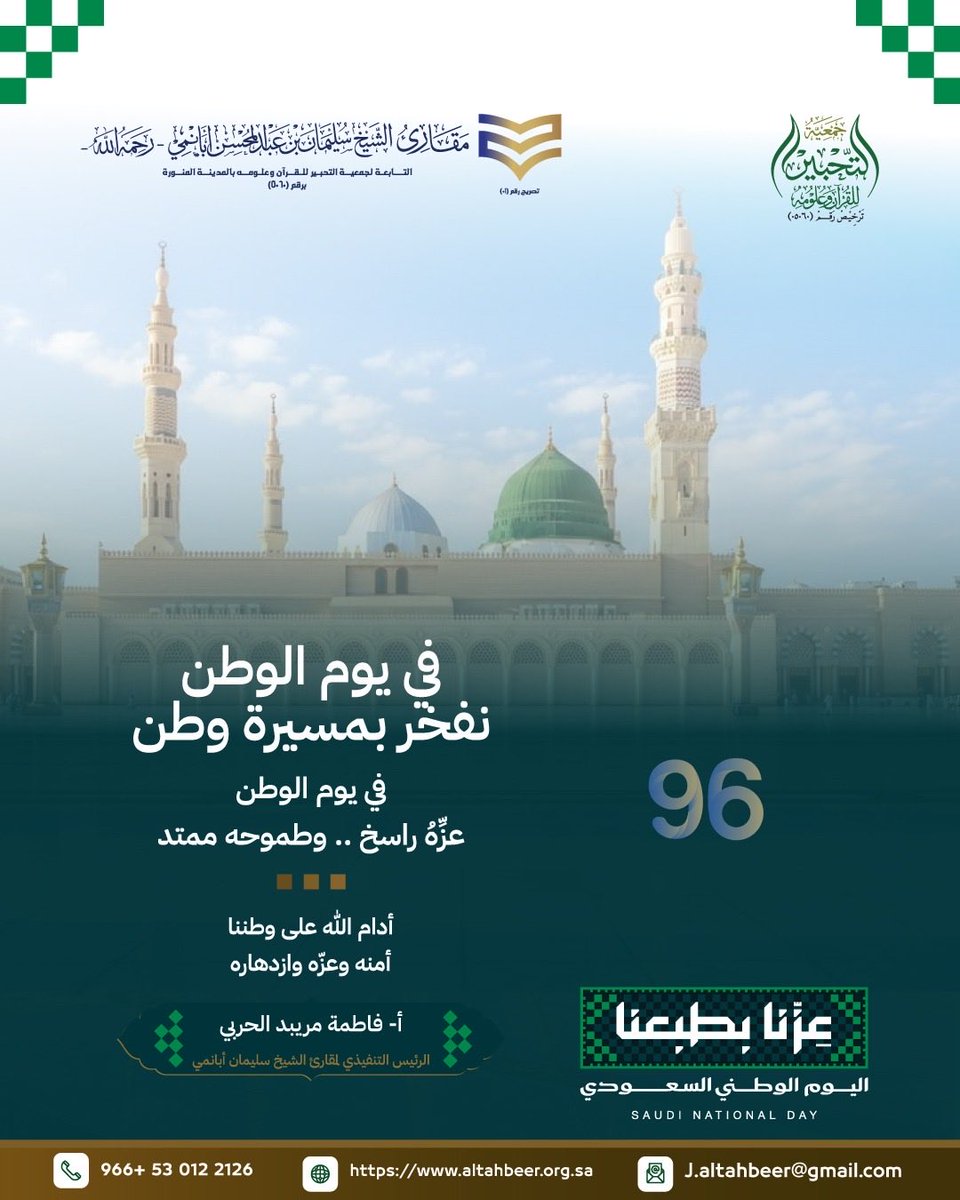 fa_m112's tweet photo. في يوم الوطن، نفخر بمسيرة وطنٍ راسخٍ بقيمه، ممتدٍ بطموحه، شامخٍ بإنجازاته. 🇸🇦

حفظ الله وطننا وقيادته، وأدام عليه الأمن والعز والازدهار.

#اليوم_الوطني_السعودي96
#عزنا_بطبعنا_اليوم_الوطني_السعودي_96_للجميع #المدينة_المنورة 
#مجلس_الجمعيات_المدينة https://t.co/A8AuM9fH76