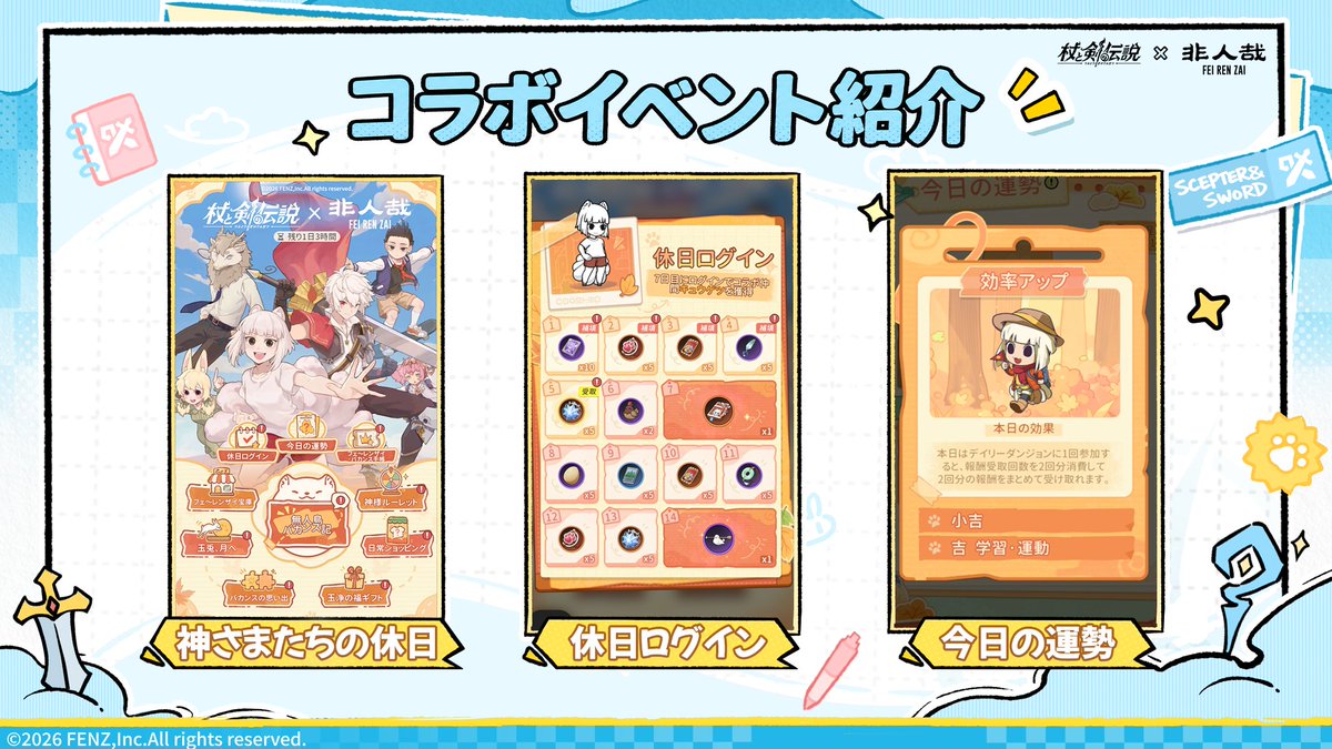 tsueken_JP's tweet photo. 『杖と剣の伝説』×『フェ〜レンザイ』
期間限定コラボイベント「神様のバカンス」
9月29日（火）より10月19日（月）まで開催！

少し肌寒い秋は、のんびりサボるのにぴったりな季節。
神さまたちと一緒に、賑やかな休日の冒険に繰り出そう！

イベント参加で合計62枚のガチャチケットをゲット可能！
✦－－－－－－－－－－－－－－－－－✦

■ 「休日ログイン」
イベント期間中、ログインすると豪華報酬を獲得できます！合計10枚のガチャチケットを獲得可能です！
累計7日間ログインすると、コラボ限定仲間「キュウゲツ」を獲得できます！

✦－－－－－－－－－－－－－－－－－✦

■ 「今日の運勢」
毎日1枚の運勢カードをめくることができ、本日の運勢を解放してランダムな効果または報酬を獲得できます！
さらに、イベント期間中は、冒険者が獲得する友情コインの産出量が100%アップします！

✦－－－－－－－－－－－－－－－－－✦

■ 「神様ルーレット」
コラボ限定仲間「ゴウレツ」「たまちゃん」と「ナタ」が登場！
ガチャ60回以内に、指定した仲間を必ず1名獲得できます！

✦－－－－－－－－－－－－－－－－－✦

■ ショップ「フェ〜レンザイ宝庫」
イベントで集めたアイテムを使用して、
ガチャチケットや限定メイク、限定髪飾りなどの豪華報酬と交換できます！

✦－－－－－－－－－－－－－－－－－✦

■ 「玉浄の福ギフト」
お得な限定パックを購入すると、
コラボ限定古遺物やコラボ限定ホーム装飾をGETできます！

※画像は開発中のものです。実際とは異なる場合があります。
✦－－－－－－－－－－－－－－－－－✦
#杖と剣の伝説
#杖剣 #tsueken
#フェ〜レンザイ
#非人哉