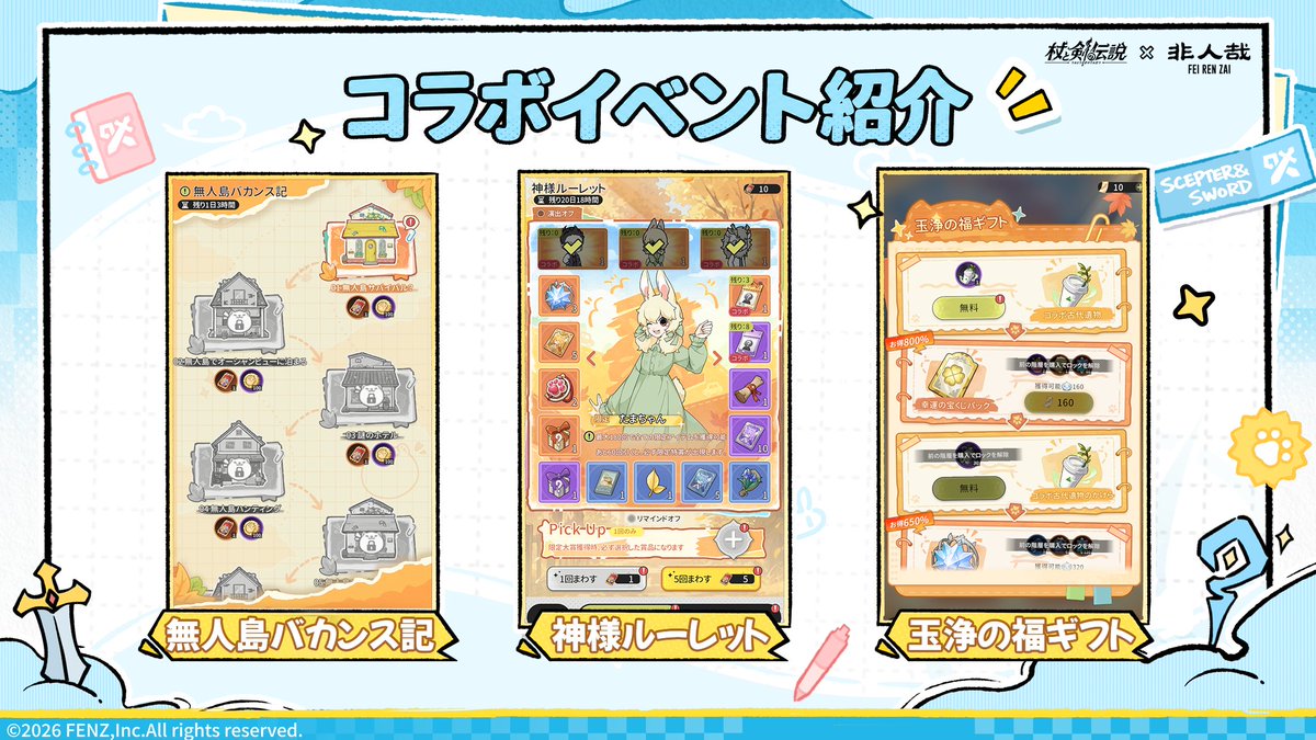 tsueken_JP's tweet photo. 『杖と剣の伝説』×『フェ〜レンザイ』
期間限定コラボイベント「神様のバカンス」
9月29日（火）より10月19日（月）まで開催！

少し肌寒い秋は、のんびりサボるのにぴったりな季節。
神さまたちと一緒に、賑やかな休日の冒険に繰り出そう！

イベント参加で合計62枚のガチャチケットをゲット可能！
✦－－－－－－－－－－－－－－－－－✦

■ 「休日ログイン」
イベント期間中、ログインすると豪華報酬を獲得できます！合計10枚のガチャチケットを獲得可能です！
累計7日間ログインすると、コラボ限定仲間「キュウゲツ」を獲得できます！

✦－－－－－－－－－－－－－－－－－✦

■ 「今日の運勢」
毎日1枚の運勢カードをめくることができ、本日の運勢を解放してランダムな効果または報酬を獲得できます！
さらに、イベント期間中は、冒険者が獲得する友情コインの産出量が100%アップします！

✦－－－－－－－－－－－－－－－－－✦

■ 「神様ルーレット」
コラボ限定仲間「ゴウレツ」「たまちゃん」と「ナタ」が登場！
ガチャ60回以内に、指定した仲間を必ず1名獲得できます！

✦－－－－－－－－－－－－－－－－－✦

■ ショップ「フェ〜レンザイ宝庫」
イベントで集めたアイテムを使用して、
ガチャチケットや限定メイク、限定髪飾りなどの豪華報酬と交換できます！

✦－－－－－－－－－－－－－－－－－✦

■ 「玉浄の福ギフト」
お得な限定パックを購入すると、
コラボ限定古遺物やコラボ限定ホーム装飾をGETできます！

※画像は開発中のものです。実際とは異なる場合があります。
✦－－－－－－－－－－－－－－－－－✦
#杖と剣の伝説
#杖剣 #tsueken
#フェ〜レンザイ
#非人哉