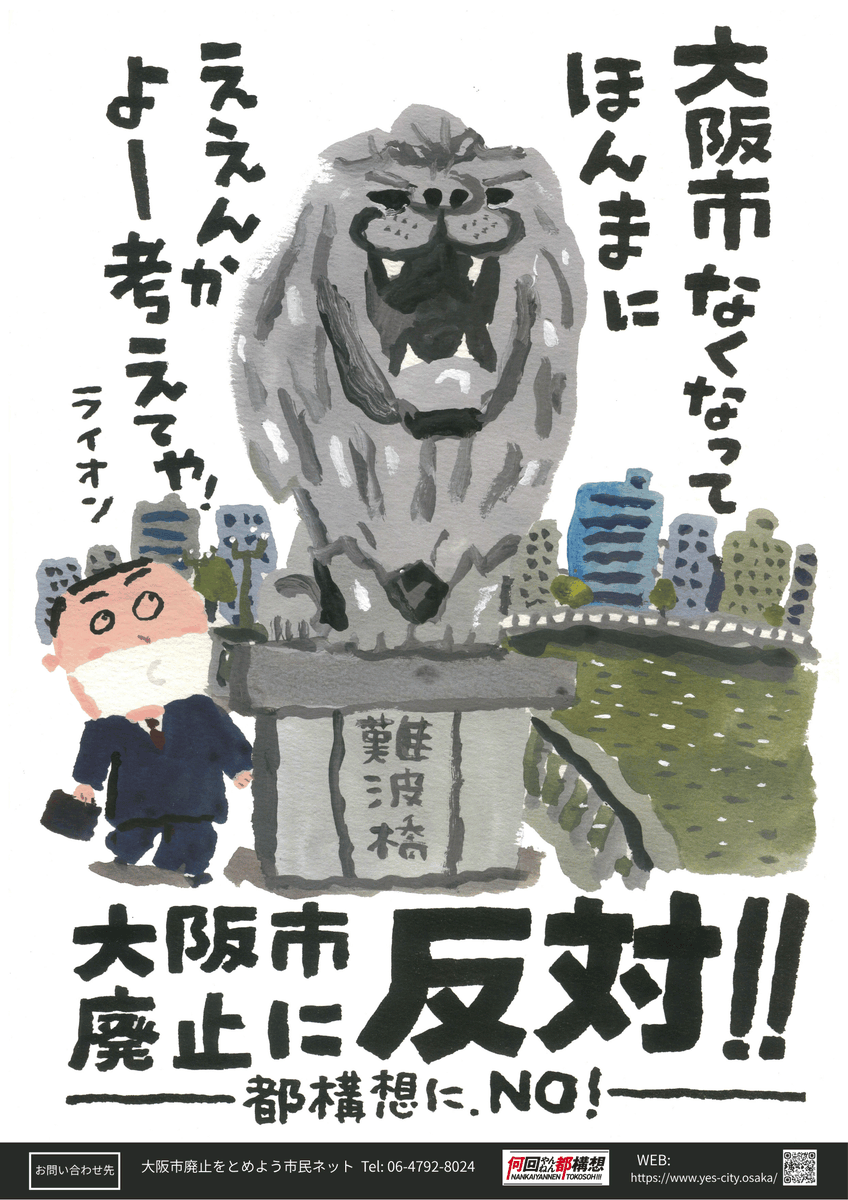 minnano_osaka's tweet photo. 大阪市なくなって　ほんまにええんか　よー考えてや！

２回目の都構想で大活躍したライオンポスター、許可を得て、今回も大活躍いただきます！
近日中にお目見え！
街中のあちこちに貼られることでしょう^^
https://t.co/KISgmqvYy3
＃何回やんねん都構想 https://t.co/jrLUrep7yB