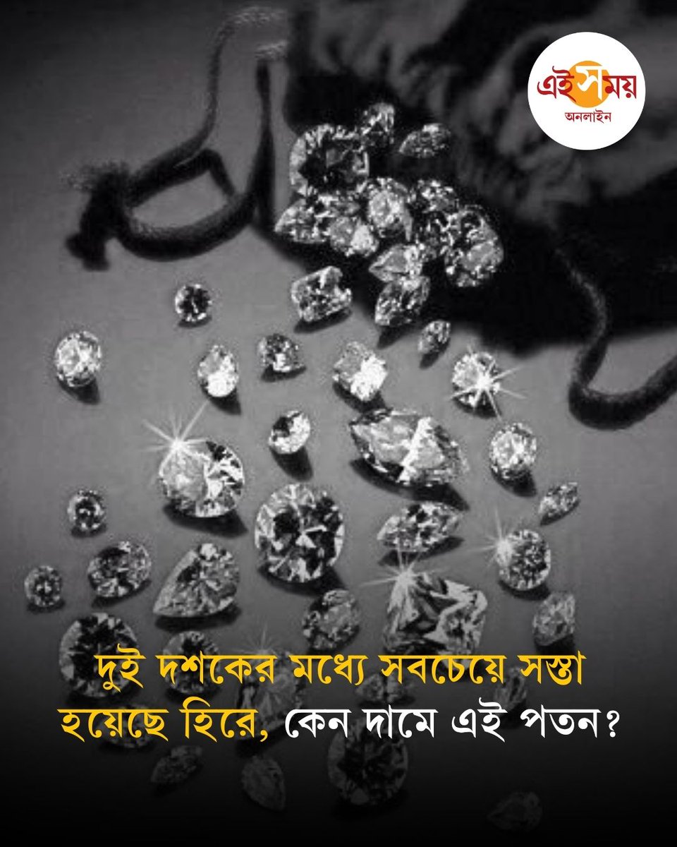 Ei_Samay's tweet photo. গত দুই দশকের মধ্যে সবচেয়ে সস্তা হয়েছে প্রাকৃতিক হিরে। ২০২১ সালের সর্বোচ্চ দামের তুলনায় পাইকারি বাজারে এখন হিরের দাম ৩০-৪০ শতাংশ কম।
বিস্তারিত: https://t.co/2SXLUwiNvE
#Diamonds #DiamondPrice #EiSamay #EiSamayOnline https://t.co/TKLTwIjT8M