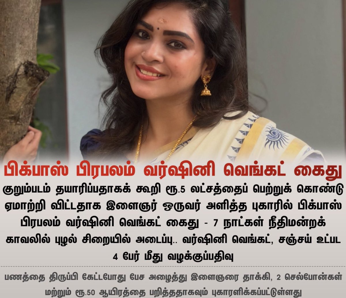 Chalztweets's tweet photo. 🚨 பிக்பாஸ் பிரபலம் வர்ஷினி கைது!

சென்னை கிண்டியில் 26 வயது இளைஞரை மிரட்டி ₹5 லட்சம் பணம் பறித்ததாக புகார்.

குறும்படத்தில் முதலீடு செய்யுமாறு கூறி பணம் பெற்றதாகவும், மேலும் ₹27 லட்சம் கேட்டு மிரட்டியதாகவும் புகார் அளிக்கப்பட்டுள்ளது.

இந்த விவகாரத்தில் 4 பேர் மீது வழக்குப்பதிவு செய்யப்பட்ட நிலையில், வர்ஷினியை கிண்டி போலீசார் கைது செய்து விசாரணை நடத்தி வருகின்றனர்.

#BiggBoss #Varshini #Police #Arrest