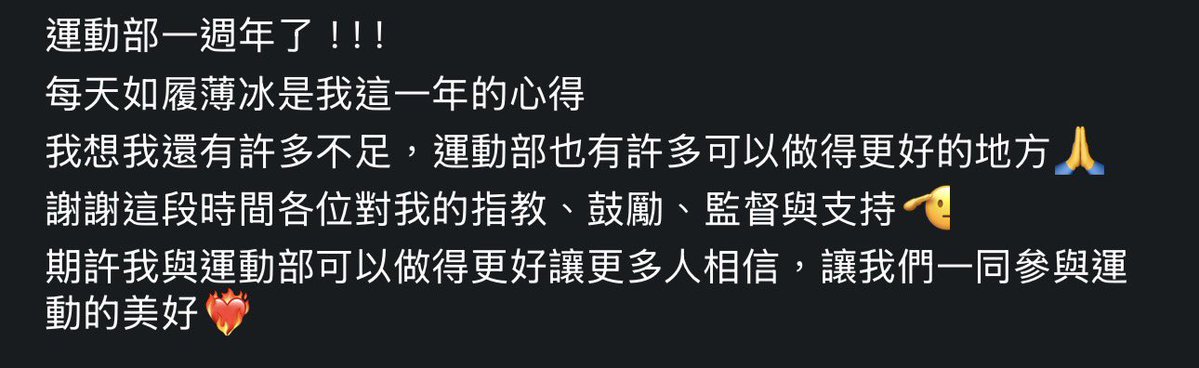mnji314040's tweet photo. 看到運動部長李洋上任滿一年，真的覺得改革有夠吃力也不討好

以前人家在奧運場上拿金牌，全台灣都在喊台灣之光蹭好蹭滿，現在真的下來扛體制改革，每天如履薄冰，光環退了剩下什麼？剩下一堆人在靠北。 

孤獨的時間永遠比光榮的時刻多太多了。

台灣的環境就是這樣，贏球大家一起爽，遇到問題大家一起罵。

運動部還有很多不足、可以做得更好，台灣體育的問題冰凍三尺非一日之寒啦，又不是靠一兩個人就能馬上變魔術。  

只能說這條路有夠難走，真的要給還願意留在體制內衝撞的部長及夥伴們一點掌聲啦。

希望台灣體育環境會越來越好，不然下次誰還要出來扛？😮‍💨😮‍💨

#純情老郎君的靠北日常 

#運動部一週年 #台灣體育
