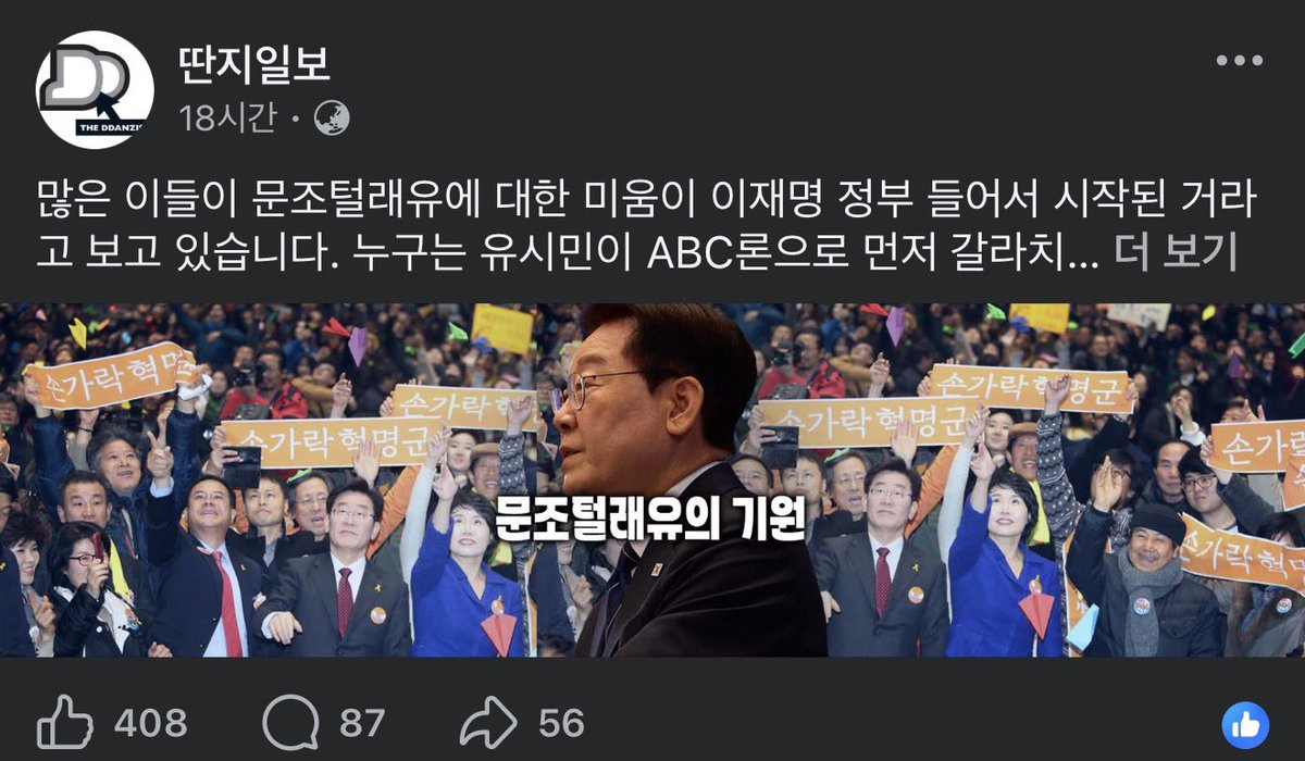 right_mind_2's tweet photo. 적당히 뻔뻔해야지.

나는 딴지일보에서 이재명과 김혜경 여사를 향해 쏟아지던 멸칭들을 기억한다. ‘찢재명’, ‘막산이’, ‘계양아치’, ‘점지사’. 김혜경 여사에게는 ‘혜경궁 김씨’, ‘횡령궁’, ‘폐경궁’까지. 비판이라는 말로 포장하기에도 민망한 조롱과 모욕이었다.

그 말들을 견디며 우리는 이재명과 함께 버텼다. 지금 ‘문조털래유’를 두고 그토록 분노하는 분들께 묻고 싶다. 그때도 지금처럼 목소리를 높였나? 이재명에게도, 김혜경 여사에게도 똑같은 존중이 필요하다고 말했나?

성씨를 이어 붙인 표현이 불쾌할 수는 있다. 그렇다고 그 말장난과 한 사람의 인격을 짓밟고 가족에게까지 성적 모욕을 퍼붓는 행위를 아무 구분 없이 같은 무게로 취급할 수는 없다.

내가 분노하는 이유는 단순히 “우리도 당했으니 너희도 당해봐라”가 아니다. 이재명에게 쏟아지는 모욕에는 무뎠던 사람들이, 자신들을 향한 풍자 앞에서는 갑자기 진영의 품격을 심판하는 자리에 앉으려 하기 때문이다. 누구에게나 적용되는 원칙이라면 납득하겠다. 그런데 왜 그 원칙은 늘 당신들이 불편해지는 순간에만 등장하나.

그리고 ‘이재명을 위해서’라는 말 좀 그만 갖다 붙여라. 자기 불쾌감을 이재명의 뜻처럼 말하지 말고, 자기 영향력을 지키려는 주장을 진영 전체의 요구처럼 포장하지 마라. 이재명을 지지하는 시민들은 당신들의 구독자도, 지시를 기다리는 부하도 아니다.

오랫동안 마이크를 쥐었다고 민주개혁진영의 주인이 되는 것은 아니다. 누가 올바른 지지자인지 심사하고, 누구의 발언을 허용할지 결정할 권한을 우리가 당신들에게 맡긴 적도 없다.

개혁을 말하려면 자신들이 누려온 영향력부터 비판의 대상에 올릴 줄 알아야 한다. 남에게는 성역을 허물라면서 자기 이름 앞에서는 입을 다물라고 한다면, 그것이야말로 기득권의 태도다.

내가 비판하는 것은 바로 그런 태도다. 그런 태도를 고집하는 당신들은 민주개혁진영이 아니라, 민주개혁이라는 이름에 기대어 자기 자리를 지키는 구태 유튜브 기득권 진영이다.