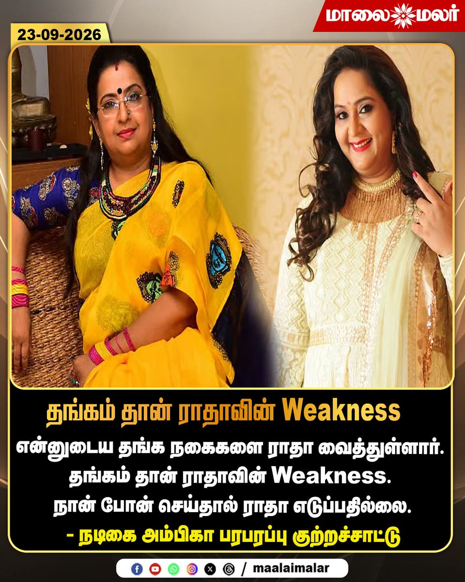 maalaimalar's tweet photo. தங்கம் தான் ராதாவின் Weakness - நடிகை அம்பிகா பரபரப்பு குற்றச்சாட்டு
#Ambika #Radha #AmbikaStatement #RadhaCase #GoldJewellery #GoldDispute #TamilCinema #Kollywood #ActorAmbika #CinemaNews #TamilEntertainment #TamilNews #LatestNews #BreakingNews #Maalaimalar #MMNews https://t.co/ranSfZCEfX