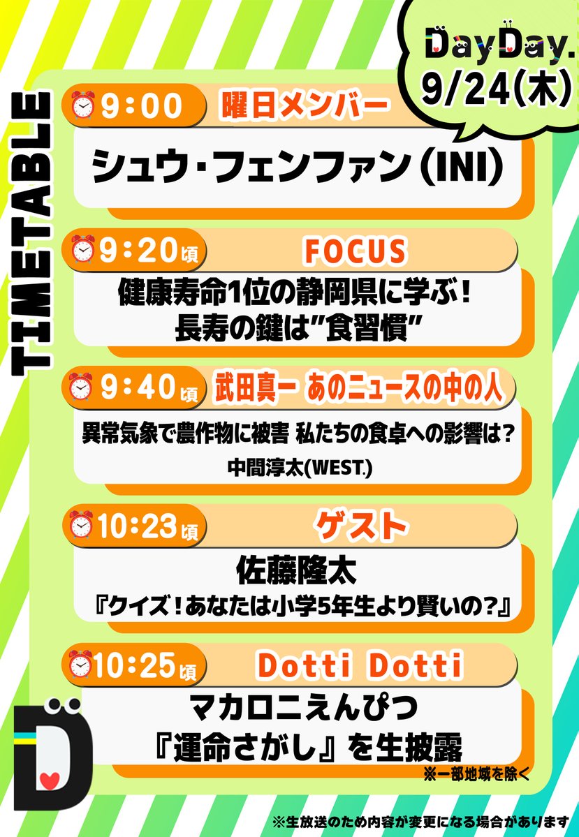 ntv_DayDay's tweet photo. ＼9/24(木)の #DayDay.／

◆曜日メンバー
🧸シュウ・フェンファン （#INI）
@official__INI 

◆FOCUS
健康寿命1位🥇の静岡県に学ぶ！
長寿の鍵は”食習慣”

◆武田真一 あのニュースの中の人📺
異常気象で農作物に被害
私たちの食卓への影響は？
#中間淳太(#WESTꓸ)
@j_nakama_w7_3

◆ゲスト
✏️#佐藤隆太
『クイズ！あなたは小学5年生より賢いの？』
@ryutasato_info 

◆Dotti Dotti ※一部地域を除く
#マカロニえんぴつ ✏️
『運命さがし』を生披露
@macarock0616

@ntv_dayday をフォロー
皆さんの注目ポイントを
リプライ欄で教えてください💬