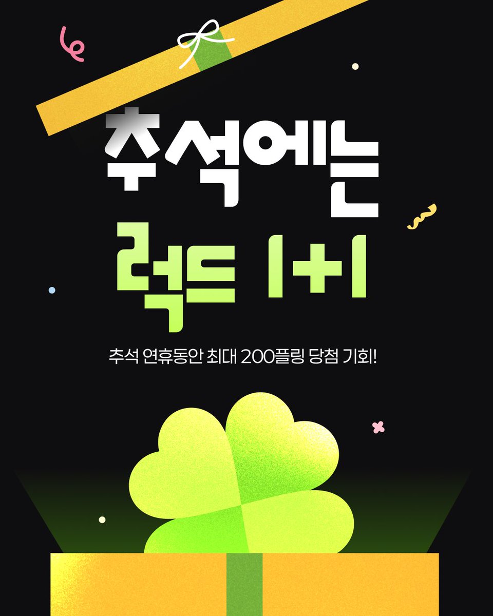 plingstories's tweet photo. 【EVENT】 추석 연휴엔 럭드 1+1 🍀

올해 추석에는 행운도 풍요롭게! 🌕
추석 연휴 간 럭키드로우 뽑기권 1+1 지급!

최대 200플링 당첨 혜택이 주어지는 기회,
놓치지 말고 럭키드로우 뽑기권을 수령하여 사용해보세요!

✨ 09/24 (목) 00:00 - 09/27 (일) 23:59
✨ 24일 자정, 플링에서 만나요!

#플링 #PLING