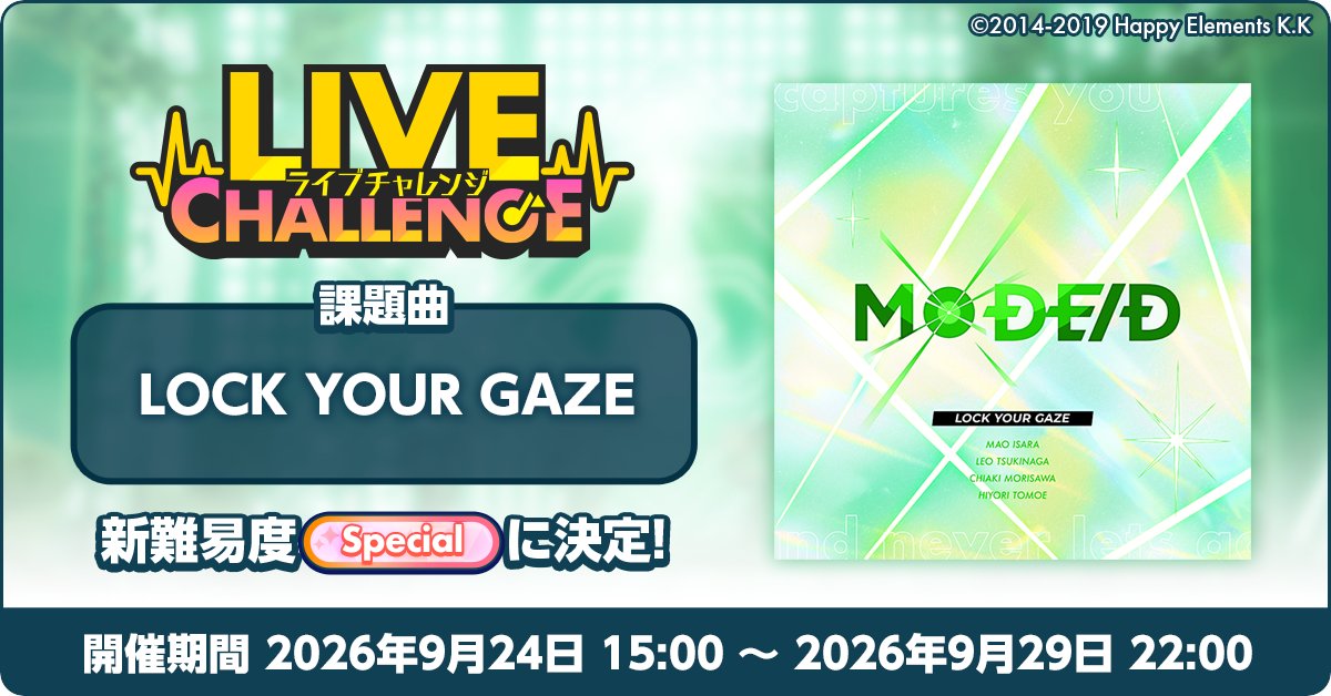 enstars_music's tweet photo. 【お知らせ】

9月24日 15時 【ライブチャレンジ】を開催予定💥
課題曲は『LOCK YOUR GAZE』の難易度『Special』🎶

カードステータスは一切関係なし &amp; BP不要！
リズムゲームの正確性だけでランキングを競うミニイベント💪
チャレンジお待ちしています♪

#あんスタ https://t.co/1YuZORMfaJ