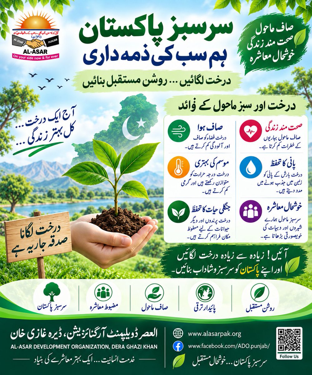 alasarorg's tweet photo. ایک درخت لگائیں — ایک بہتر مستقبل بنائیں۔#سرسبز_پاکستان #شجرکاری #ماحولیات #ماحول_کا_تحفظ #درخت_لگائیں  #GreenPakistan #PlantTrees #SaveEnvironment #ClimateAction #EnvironmentalAwareness #AlAsarDevelopmentOrganization #AlAsar #Pakistan https://t.co/xfgE1EZ1sk