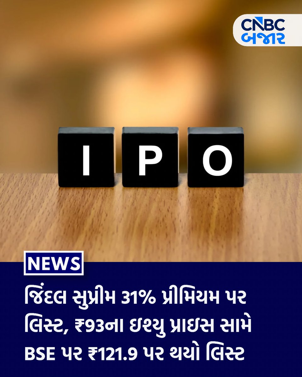 CNBCBajar's tweet photo. જિંદલ સુપ્રીમ 31% પ્રીમિયમ પર લિસ્ટ, ₹93ના ઇશ્યુ પ્રાઇસ સામે BSE પર ₹121.9 પર થયો લિસ્ટ
#JindalSupremeListing #PremiumListing #BSEIndia #ListingGains #BusinessNews https://t.co/N6N9YOoal4